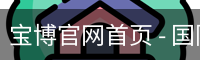 宝博官网首页